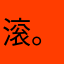 滚。  ..