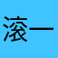 滚一边玩去吧