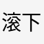 滚下山的野狼