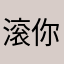 滚你个骗子