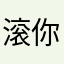 滚你去了g