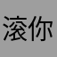滚你吧9999