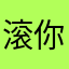 滚你来咯哦哦