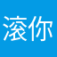 滚你自拍哦了