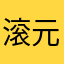 滚元