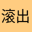 滚出应用商店