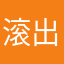 滚出我的国家