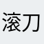 滚刀人