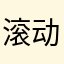 滚动的天空森林
