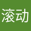 滚动的抒情诗