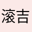 滚吉他