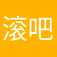 滚吧也许会被v方法