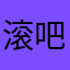 滚吧名字也重复