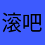 滚吧呼呼呼