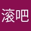 滚吧积木