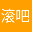 滚吧谢谢了