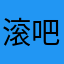 滚吧顾问