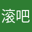 滚吧高贵不贵太阳能你家，mio