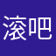 滚吧，烦人