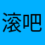 滚吧，软件