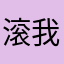 滚吧 我下这个软件就是为了骂你