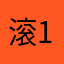 滚吧 123