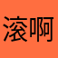 滚啊、、、