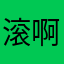 滚啊只要我评论都是不好用的