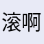 滚啊淘宝