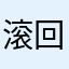 滚回你的哦