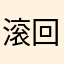 滚回广州