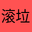 滚垃圾东西恶心