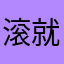 滚就打你电话的话