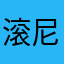 滚尼玛币
