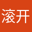 滚开别离开我
