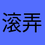 滚弄果敢人