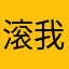 滚我讨厌全世界