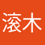 滚木礌石