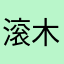滚木，滚木滚木滚木