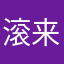 滚来滚去四处滚