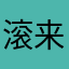 滚来滚去的虫