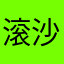 滚沙紫