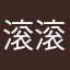滚滚呱
