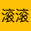 滚滚圆的圆滚滚