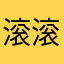 滚滚小透明