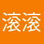 滚滚滚世界末★日公寓痰