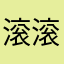 滚滚滚哥站在