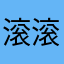 滚滚滚回个话结婚