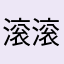 滚滚滚回复符合幅度过