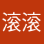 滚滚滚开哦